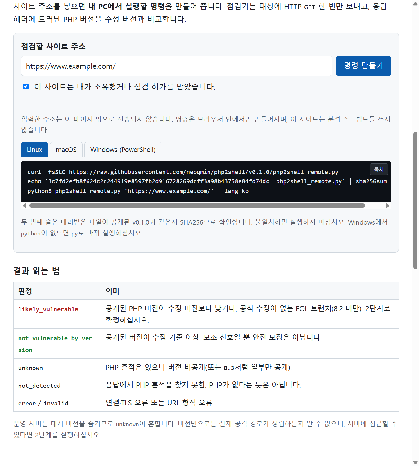 점검 페이지의 명령 생성기