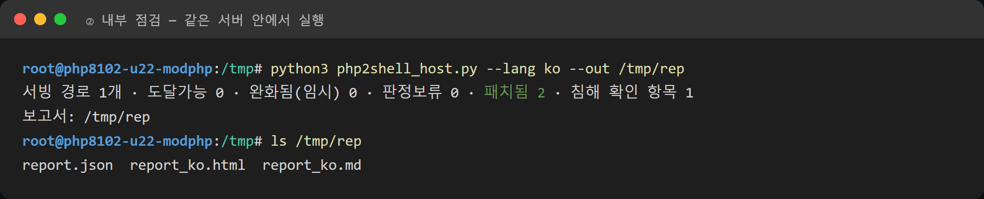 내부 점검 결과: 도달가능 0 · 패치됨 2